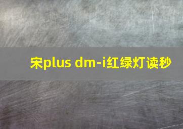 宋plus dm-i红绿灯读秒